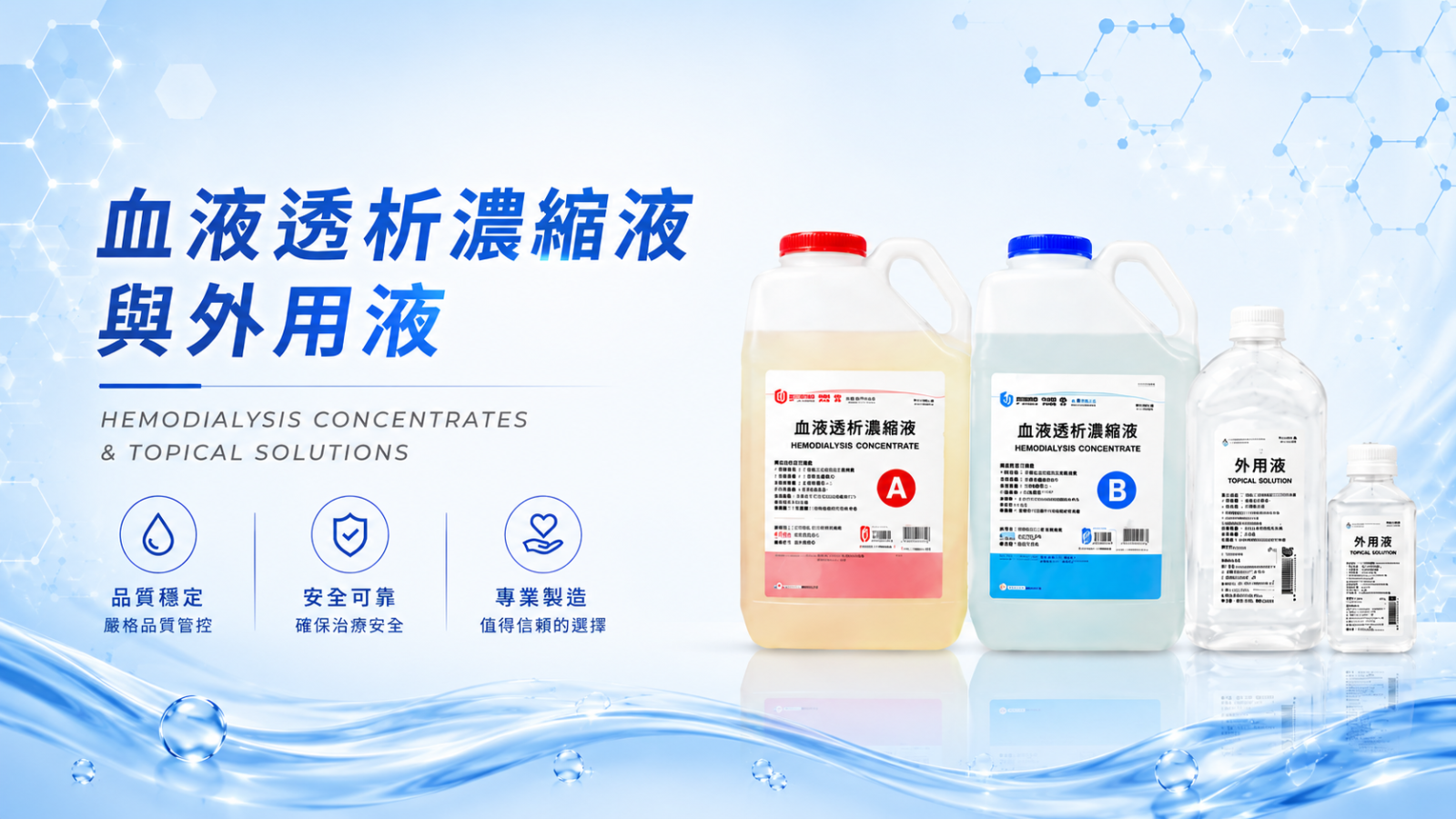 血液透析濃縮液與外用液